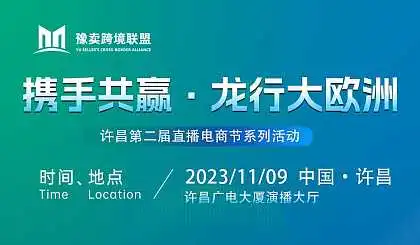 携手共赢●龙行大欧洲--许昌站