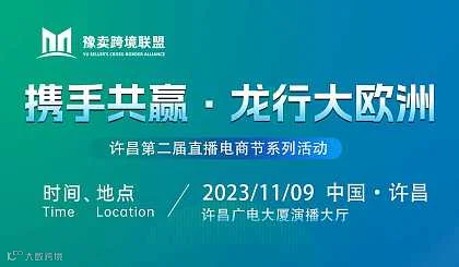 携手共赢●龙行大欧洲--许昌站