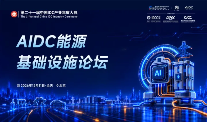 AIDC能源基础设施论坛