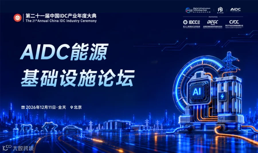AIDC能源基础设施论坛