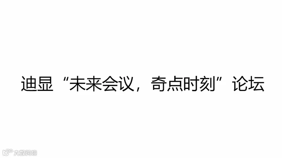 迪显“未来会议，奇点时刻”论坛