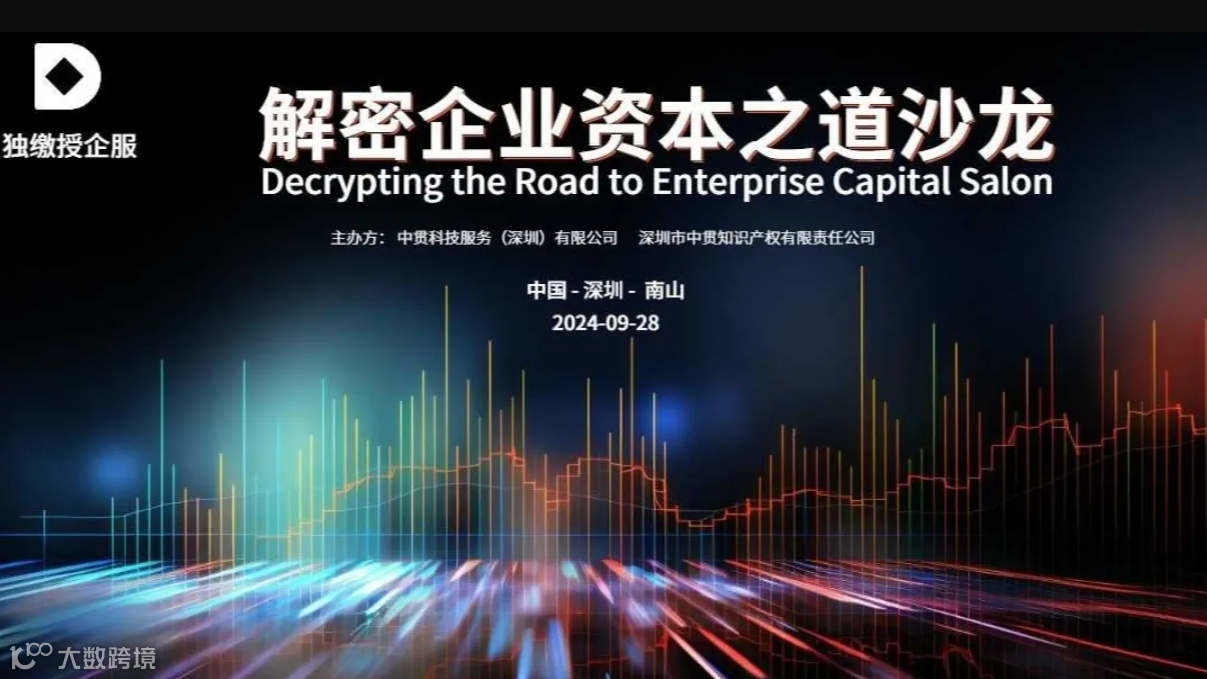 解密企业资本之道沙龙