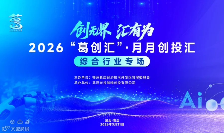 2026“葛创汇”·月月创投汇（综合行业专场）