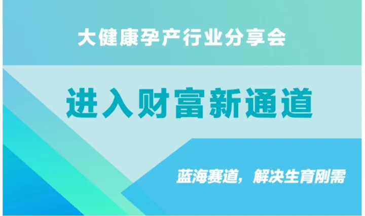 大健康孕产财富新通道适合大健康/医美/<em>保险</em>/金融/养生/婚庆/月子/留学移民/会籍/房产等高端女性