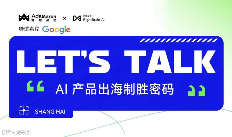 LET'S TALK—AI产品出海制胜密码