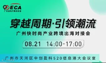 “穿越周期●引领潮流”广州快时尚产业跨境出海对接会