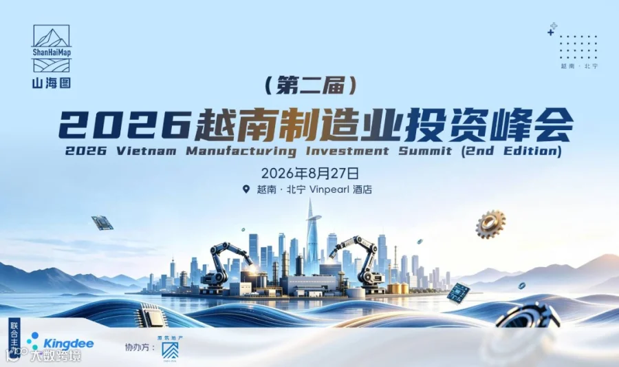 2026越南制造业投资峰会（第二届）