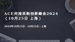 ACE间接采购创新峰会2024 （10月25日 上海）