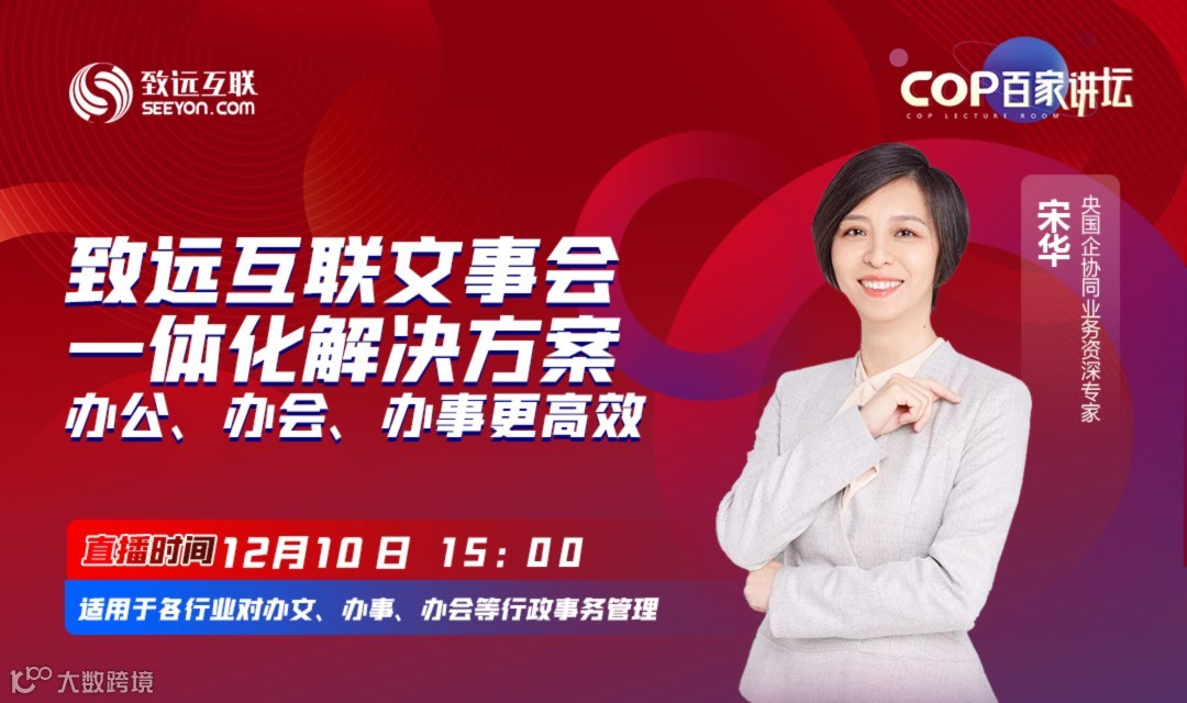 致远互联文事会一体化解决方案