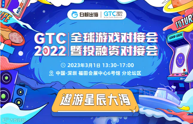 GTC2022全球流量大会分论坛-游戏对接会暨投融资对接会