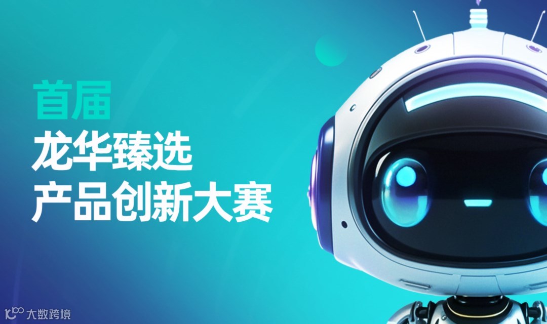 首届“龙华臻选”产品创新大赛