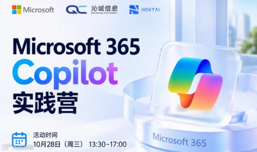 Microsoft 365 Copilot实践营