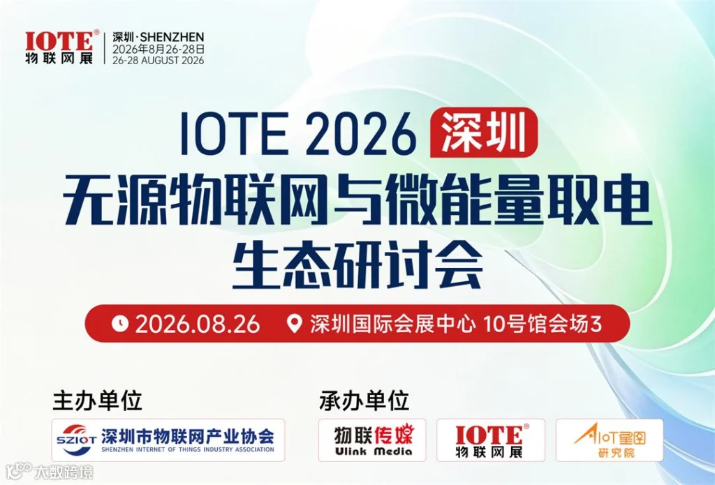 2-IOTE-2026深圳&bull;无源物联网与微能量取电生态研讨会（增加了一个嘉宾）_01.jpg