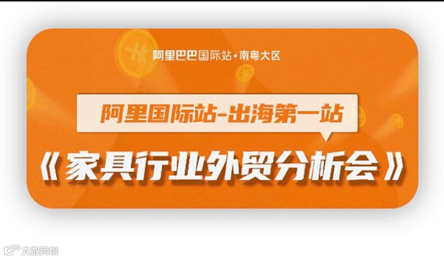 家具行业外贸分析会