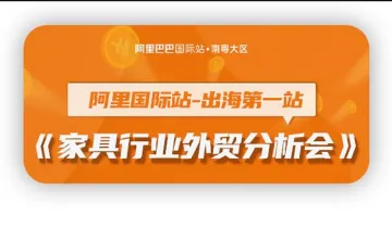 家具行业<em>外贸</em>分析会