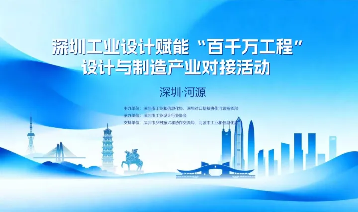 河源场——深圳工业设计赋能“百千万工程”设计与制造产业对接会