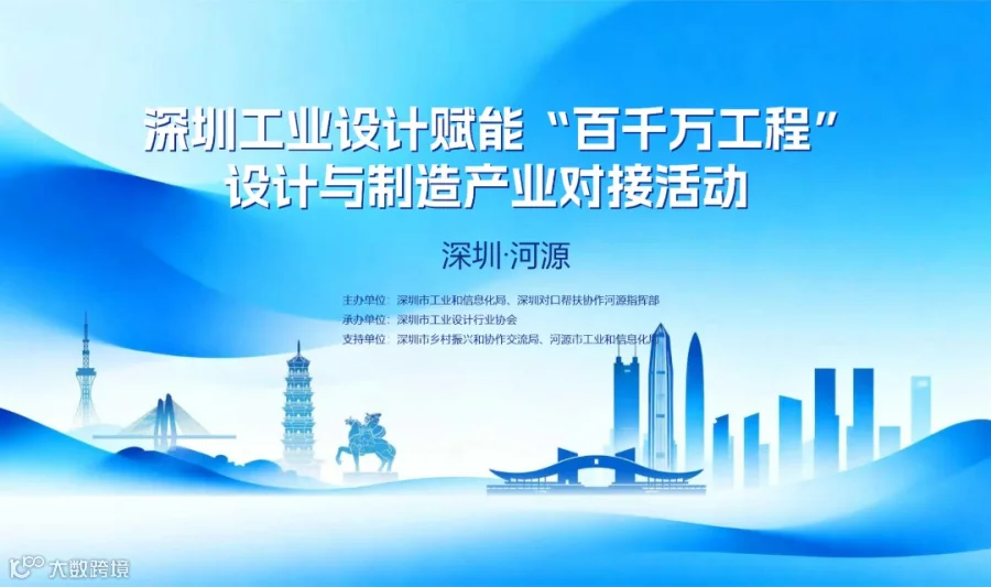 河源场——深圳工业设计赋能“百千万工程”设计与制造产业对接会