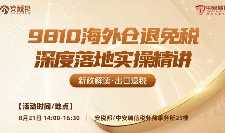 9810 <em>海外</em><em>仓</em>出口退税与跨境财税合规实务专场