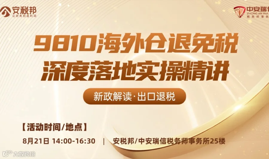 9810 海外仓出口退税与跨境财税合规实务专场