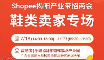 Shopee 揭阳产业带招商会—鞋类卖家专场