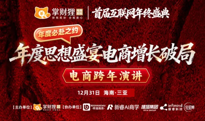 首届互联网年终盛典暨电商跨年演讲