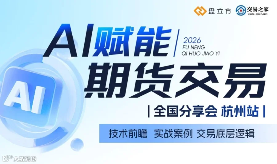 AI赋能期货交易全国线下分享会|杭州站