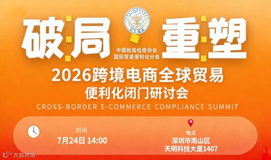 破局·重塑 --2026跨境电商全球贸易便利化闭门研讨会