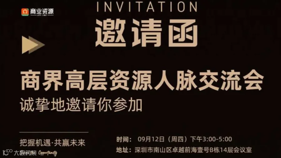 商界高层资源与人脉商务接洽会