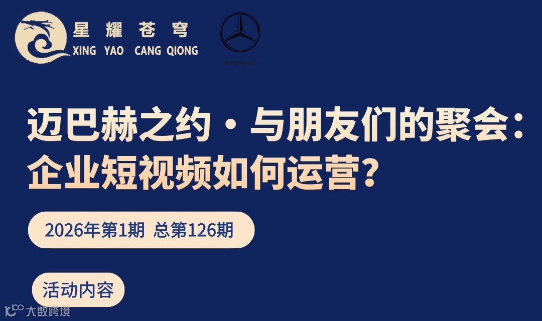 “与朋友们的聚会”沙龙活动-2026第3期总第126期：企业短视频如何运营