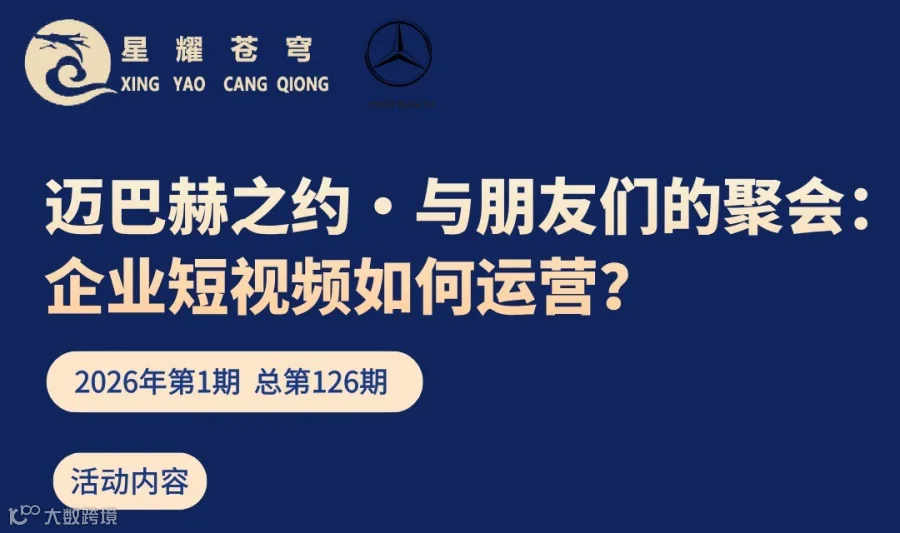 “与朋友们的聚会”沙龙活动-2026第3期总第126期：企业短视频如何运营