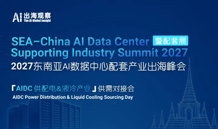 2027东南亚AI数据中心配套产业出海峰会
