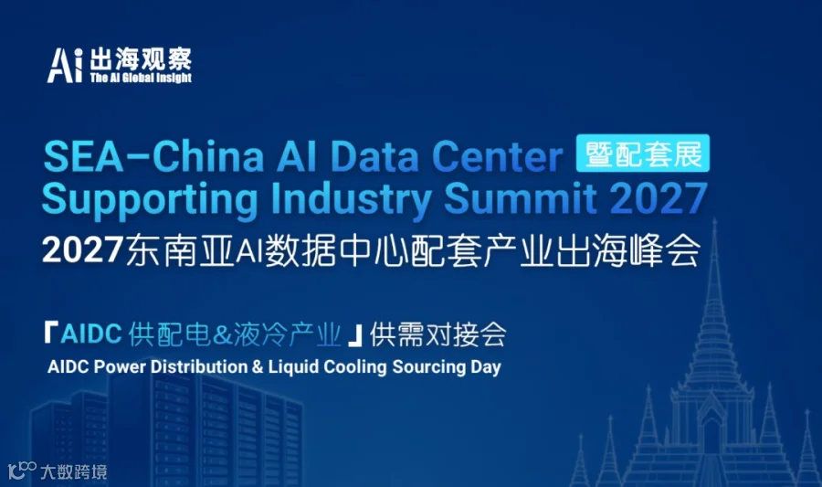 2027东南亚AI数据中心配套产业出海峰会
