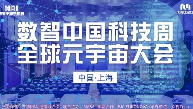 诚邀→数智中国科技周·2024全球元宇宙大会 | 上海站