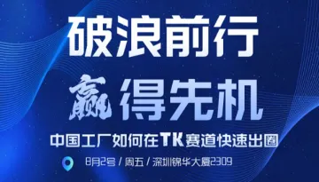 中国工厂如何在tk赛道<em>快速</em>出圈