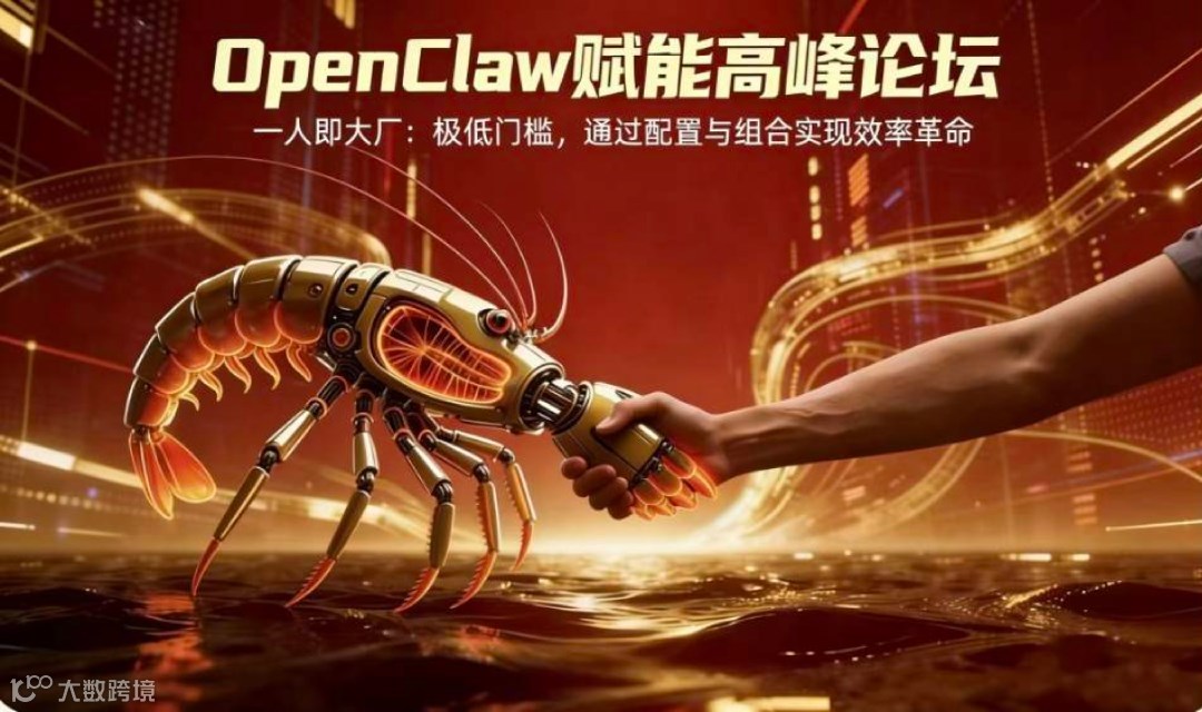 OpenClaw赋能高峰论坛