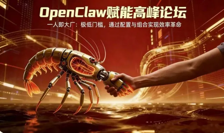OpenClaw赋能高峰论坛