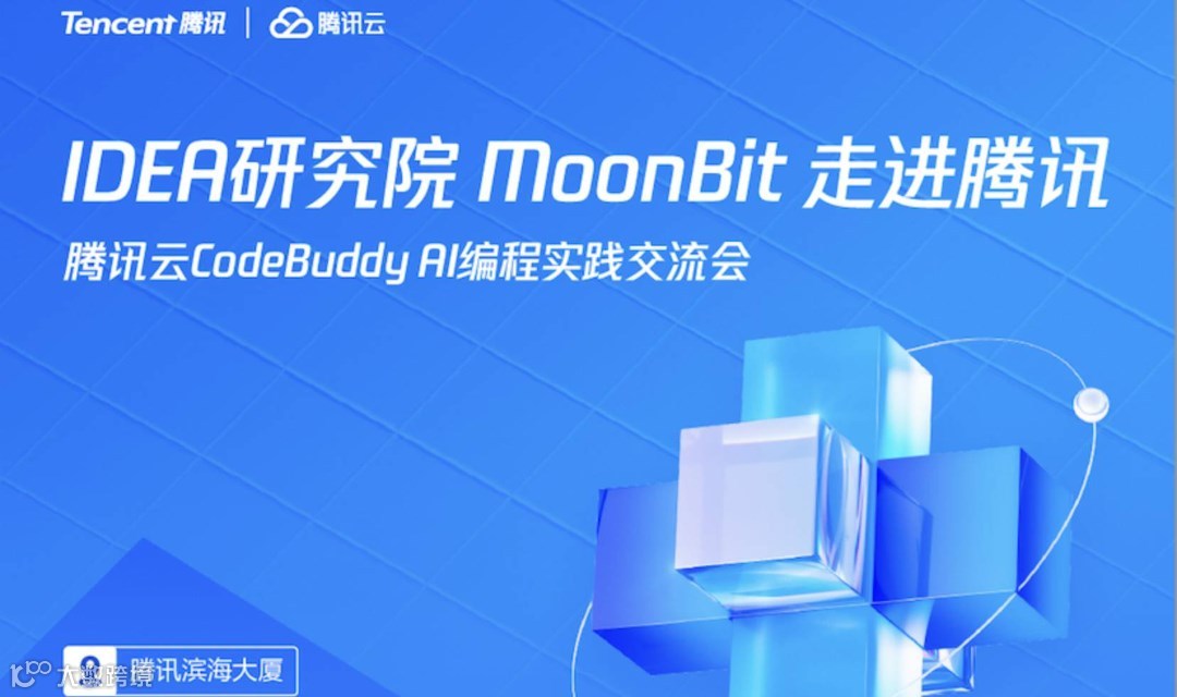 IDEA 研究院 MoonBit 走进腾讯暨腾讯云 CodeBuddy Al 编程实践交流会