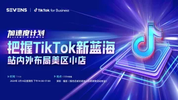 【加速度计划】把握TikTok Shop新蓝海大市场，站内外布局美区小店