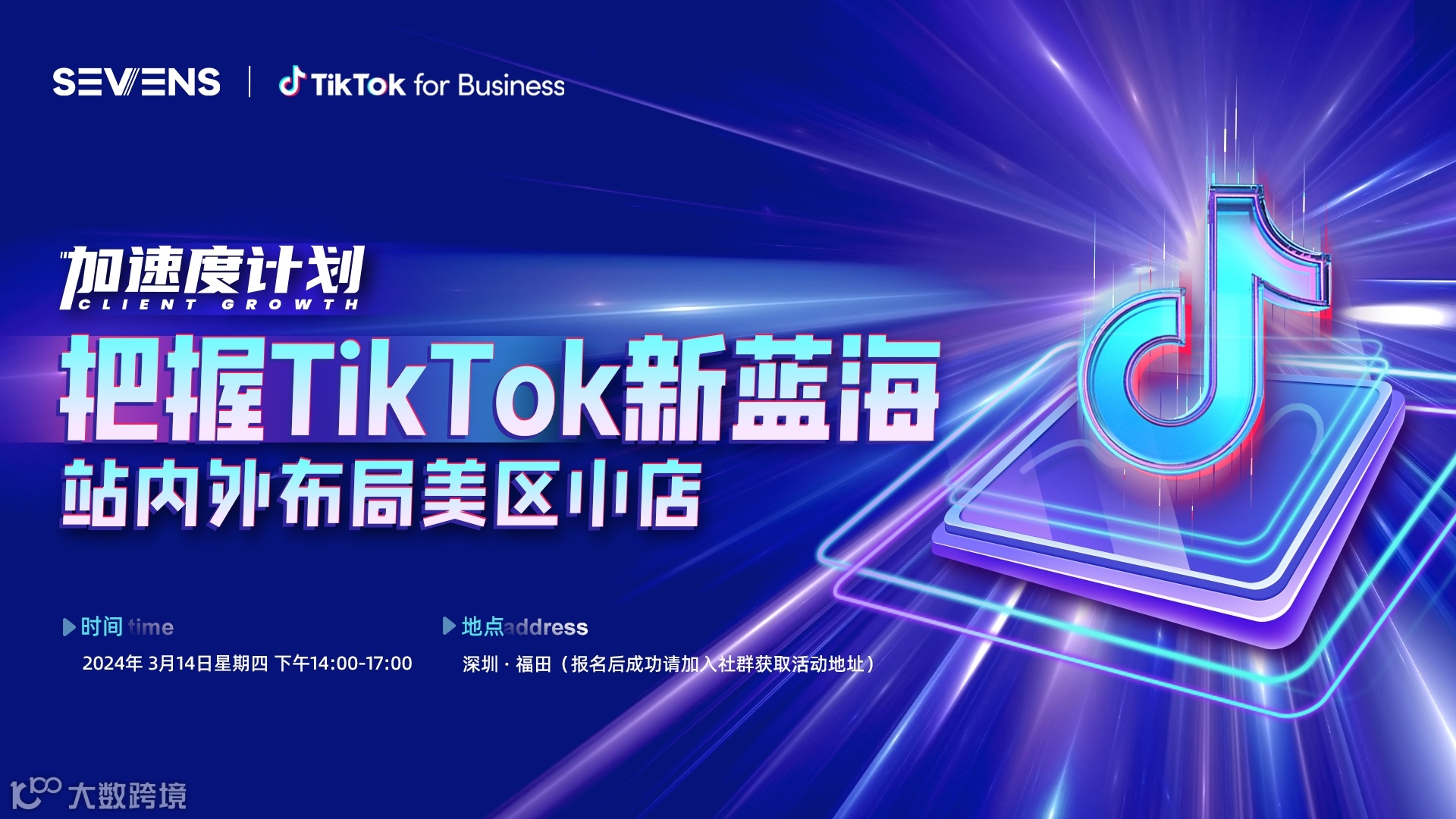 【加速度计划】把握TikTok Shop新蓝海大市场，站内外布局美区小店