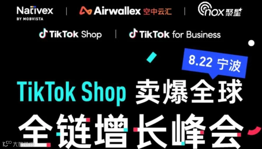TikTok Shop卖爆全球全链增长峰会