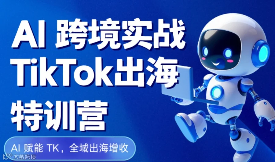 AI跨境实战TikTok出海特训营