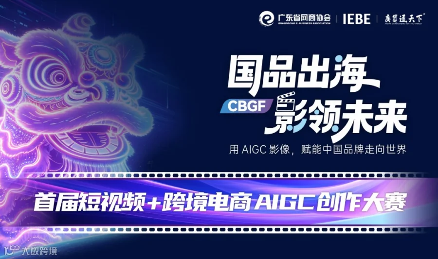 国品出海 影领未来 | 首届短视频 + 跨境电商 AIGC 创作大赛
