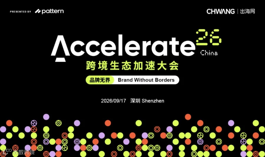 Accelerate 跨境生态加速大会