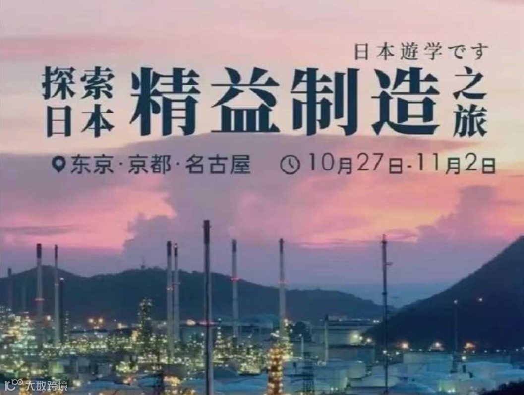 日本精益制造之旅