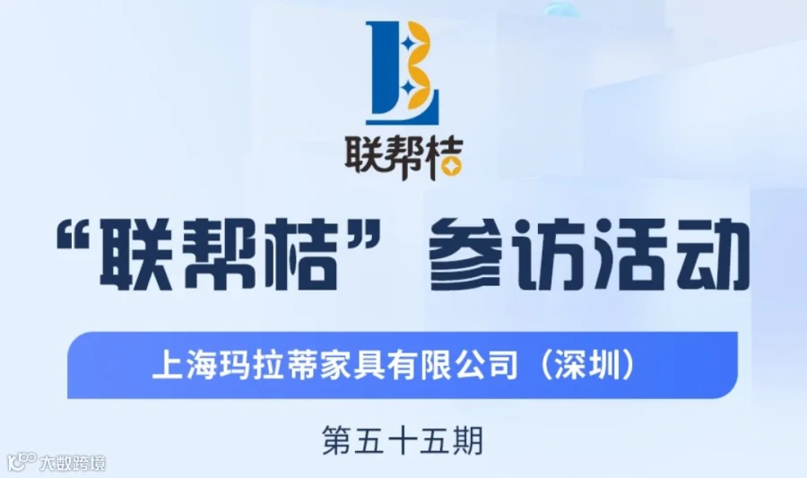 第55期联帮桔活动：参访上海玛拉蒂家具深圳公司（地球森林），现场对接人脉商机！欢迎报名参加