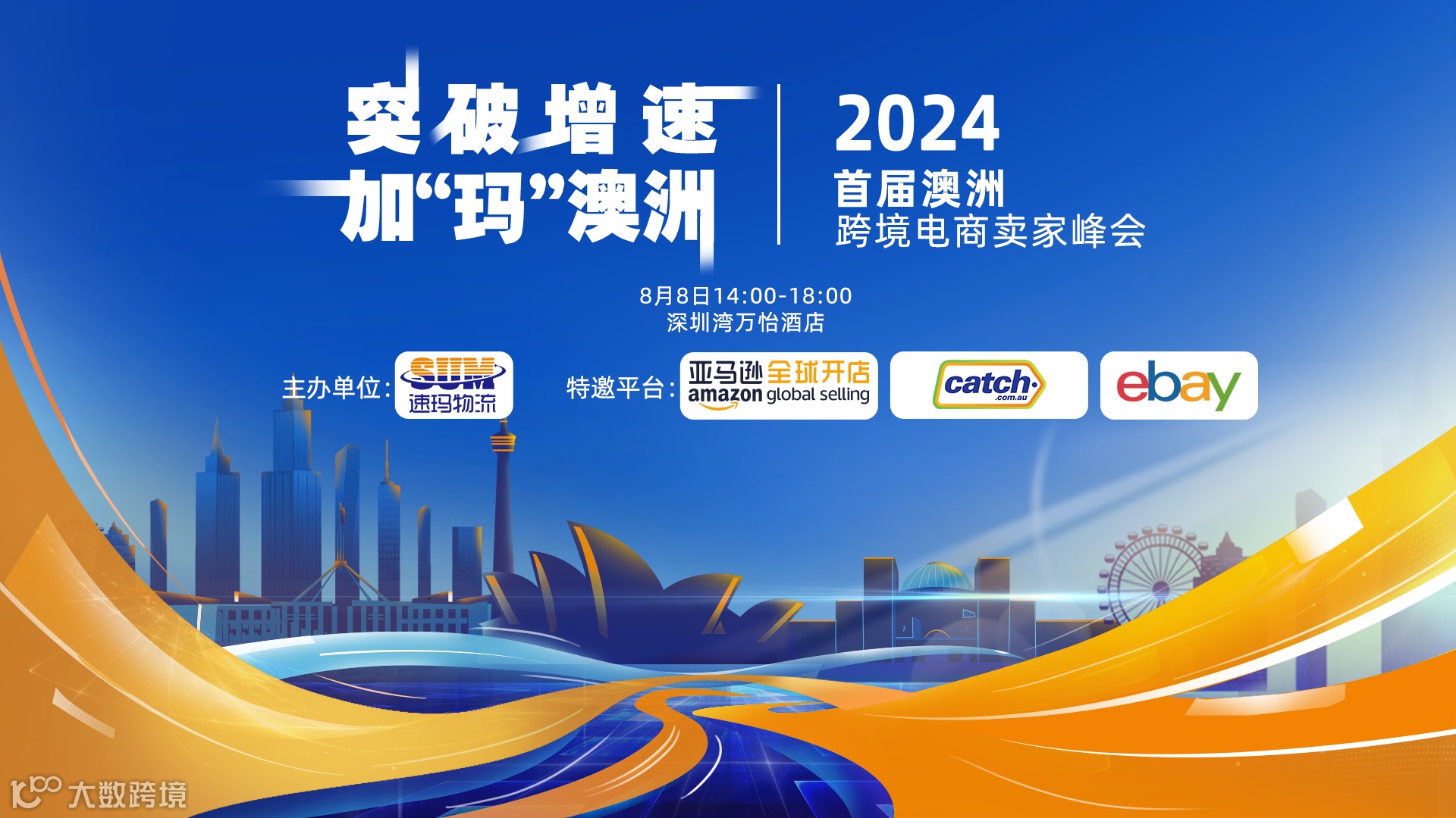 「突破增速●加“玛”澳洲」2024首届澳洲跨境电商卖家峰会