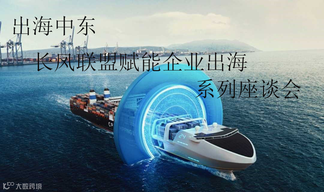 出海中东丨长风联盟赋能企业出海系列座谈会