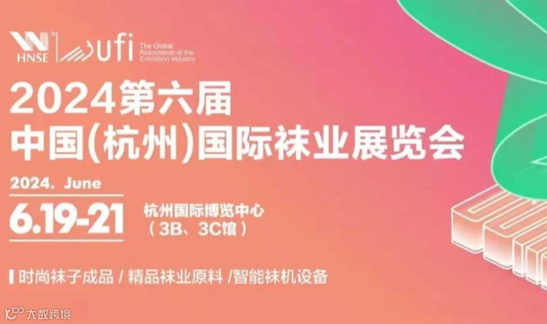 中国(杭州)国际袜业展览会