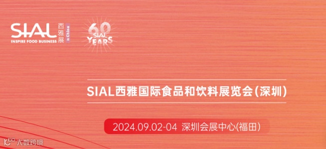  SIAL西雅国际食品和饮料展览会（深圳）