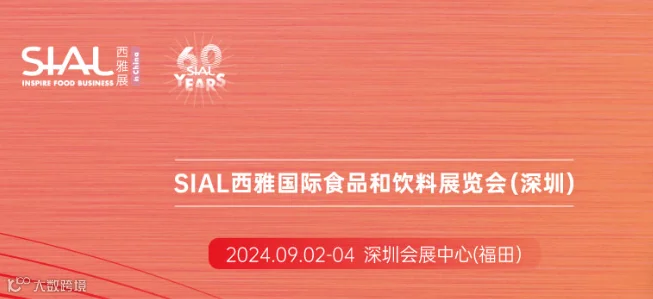  SIAL西雅国际食品和饮料展览会（深圳）